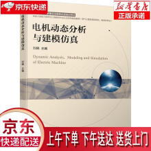 《电机动态分析与建模仿真刘晓机械工业》[41M]百度网盘|亲测有效|pdf下载