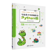 写给青少年的编程书——Python版陈璟、夏金芳全新 pdf下载pdf下载