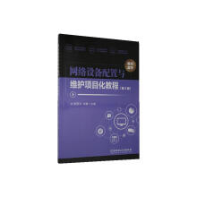 《网络设备配置与维护项目化教程者_李亚方刘静责_封雪计算机与互联网网络设备》[38M]百度网盘|亲测有效|pdf下载