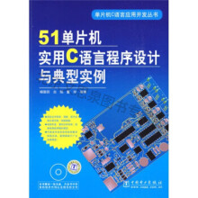 《单片机实用C语言程序设计与典型实例》[31M]百度网盘|亲测有效|pdf下载