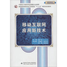 《移动互联网应用新技术》[52M]百度网盘|亲测有效|pdf下载