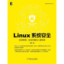 Linux系统安全：纵深防御、安全扫描与入侵检测胥峰著机械工业出版 pdf下载pdf下载