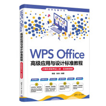 WPSOffice高级应用与设计标准教程 pdf下载
