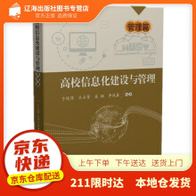 《高校信息化建设与管理——管理篇于俊清,王士贤,吴驰,李战春华中科技出版》[44M]百度网盘|亲测有效|pdf下载