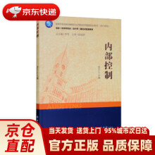 《内部控制》[28M]百度网盘|亲测有效|pdf下载