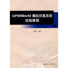 《GPSSWorld模拟仿真系统实验教程王明亮计算机与互联网》[44M]百度网盘|亲测有效|pdf下载