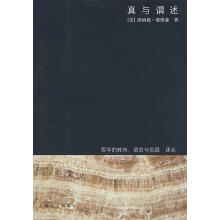 《真与谓述戴维森　著,王路　译》[21M]百度网盘|亲测有效|pdf下载