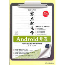 零点起飞学Android开发 pdf下载pdf下载