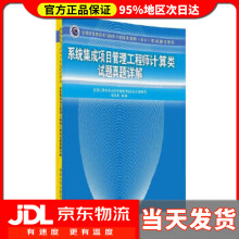 《系统集成项目管理工程师计算类试题真题详解全国计算机专业技术资格考试办公室耿洪彪编著大》[35M]百度网盘|亲测有效|pdf下载