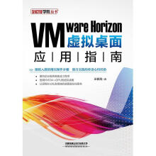 《VMwareHorizon虚拟桌面应用指南王春海》[24M]百度网盘|亲测有效|pdf下载