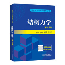 《结构力学考研结构力学第三版3版于玲玲研究生入学考试辅导丛书》[55M]百度网盘|亲测有效|pdf下载