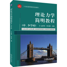 《理论力学简明教程》[53M]百度网盘|亲测有效|pdf下载