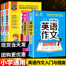 《正规小学生手把手英语作文入门与提高作文示范大全三四五六年级小升初同步通用版背诵看图训练满分范文练习篇带音频作文书小学生英语看图作文示范大全》[36M]百度网盘|亲测有效|pdf下载