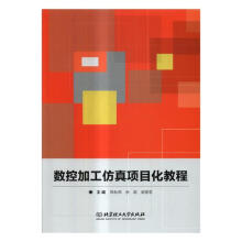 《数控加工仿真项目化教程》[58M]百度网盘|亲测有效|pdf下载