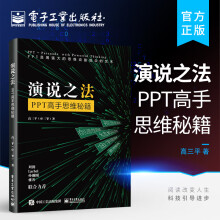 《官方演说之法PPT高手思维秘籍高三平三爷商务PPT设计制作演讲文稿制作创意结构设计书籍》[42M]百度网盘|亲测有效|pdf下载