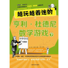 《越玩越着迷的亨利杜德尼数学游戏下》[31M]百度网盘|亲测有效|pdf下载