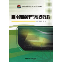 单片机原理与实践教程 pdf下载pdf下载