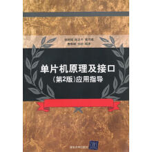 《单片机原理及接口应用指导徐刚强　等编著》[59M]百度网盘|亲测有效|pdf下载