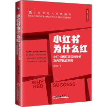 《小红书为什么红小红书爆红背后的秘密及内容运营策略》[43M]百度网盘|亲测有效|pdf下载