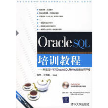 《OracleSQL培训教程—从实践中学习OracleSQL及Web快速应用开发何明,何茜颖等》[44M]百度网盘|亲测有效|pdf下载