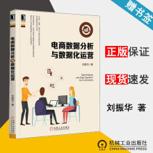 《电商数据分析与数据化运营刘振华数据分析与决策技术丛书机械工业》[37M]百度网盘|亲测有效|pdf下载