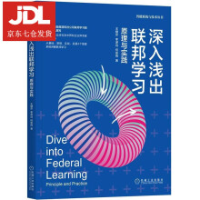 《深入浅出联邦学习：原理与实践王健宗,李泽远,何安珣》[33M]百度网盘|亲测有效|pdf下载