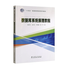 《“十四五”普通高等教育系列教材数据库系统原理教程》[24M]百度网盘|亲测有效|pdf下载