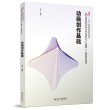 《北大动画创作基础宋扬等校艺术与设计类互联网创新规划教材北京》[48M]百度网盘|亲测有效|pdf下载