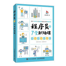 《程序员的7堂职场课面包理想计算机与互联网》[38M]百度网盘|亲测有效|pdf下载