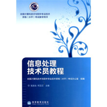 《全国计算机技术与软件专业技术资格考试教学用书：信息处理技术员教程》[26M]百度网盘|亲测有效|pdf下载