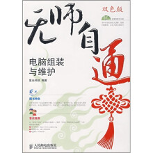《无师自通：电脑组装与维护》[51M]百度网盘|亲测有效|pdf下载