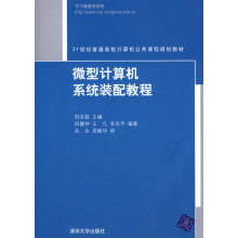 《微型计算机系统装配教程刘京锐》[31M]百度网盘|亲测有效|pdf下载