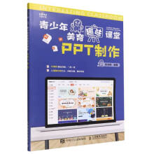 《青少年美育趣味课堂PPT制作》[58M]百度网盘|亲测有效|pdf下载
