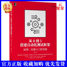 《新书从0到1搭建自动化框架原理实现与工程实践蔡超架构设计工作原理设计原则代码实现工程实践讲解自动化框架》[25M]百度网盘|亲测有效|pdf下载