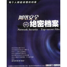 《网络安全绝密档案》[20M]百度网盘|亲测有效|pdf下载