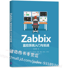 Zabbix监控系统入门与实战胡杨男爵著介绍Zabbi各项功能包括安装配置告警 pdf下载pdf下载
