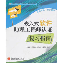 《嵌入式软件助理工程师认证复习指南陈赜北京航空航天计算机与互联网》[30M]百度网盘|亲测有效|pdf下载