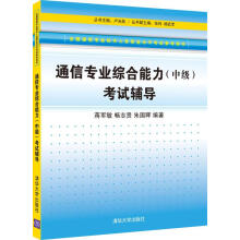 《通信专业综合能力考试辅导蒋军敏著,畅志贤著,朱国晖著》[27M]百度网盘|亲测有效|pdf下载