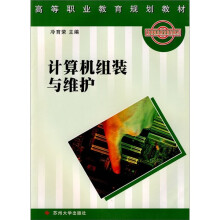 《高等职业教育规划教材：计算机组装与维护》[40M]百度网盘|亲测有效|pdf下载