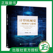 《计算机视觉三维测量与建模李明磊三维点云的空间滤波理论和表面网格化的建模方法高校计算机视觉摄影测量遥感教材》[28M]百度网盘|亲测有效|pdf下载