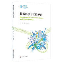 《数据科学与工程导论》[47M]百度网盘|亲测有效|pdf下载