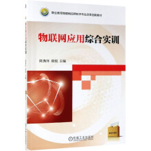 《物联网应用综合实训》[47M]百度网盘|亲测有效|pdf下载