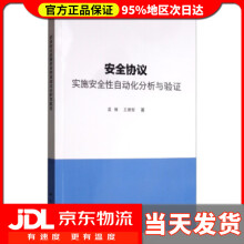 《安全协议实施安全性自动化分析与验证孟博,王德军》[56M]百度网盘|亲测有效|pdf下载