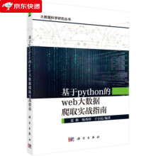 《基于python的web大数据爬取实战指南夏换,杨秀璋,于小民》[38M]百度网盘|亲测有效|pdf下载