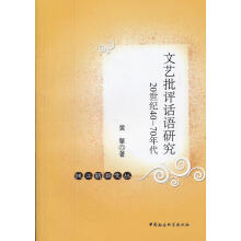 《文艺批评话语研究：世纪-年代黄擎中国社会科学计算机与互》[33M]百度网盘|亲测有效|pdf下载