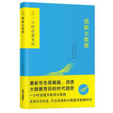 《图解大数据大河原克行》[46M]百度网盘|亲测有效|pdf下载