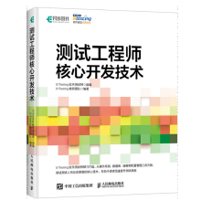 《测试工程师核心开发技术软件测试技术书籍》[53M]百度网盘|亲测有效|pdf下载