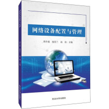 《网络设备配置与管理周东杨,杨佳兰,赵勃编书籍》[20M]百度网盘|亲测有效|pdf下载