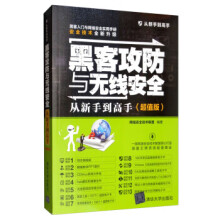 《黑客攻防与无线安全从新手到高手：超值版网络安全技术联盟编》[54M]百度网盘|亲测有效|pdf下载