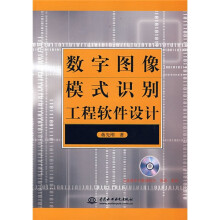 《数字图像模式识别工程软件设计》[41M]百度网盘|亲测有效|pdf下载